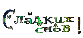 Сладких снов