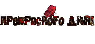 Прекрасного дня