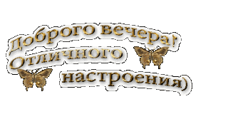 Добрый вечер