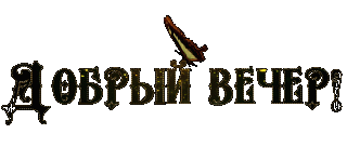 Добрый вечер