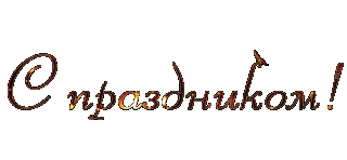 С праздником