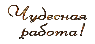 Чудесная работа