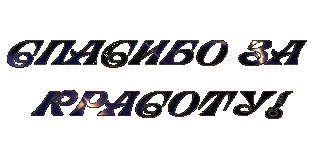 Спасибо за работу