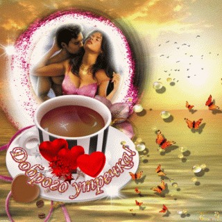 Добр утречка