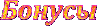 Foiz__Бонусы