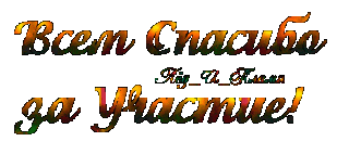 _Всем_спасибо_за_участие