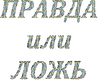 Foiz__правда-ложь