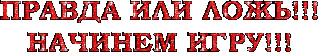Правда или Ложь