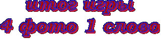 Итог игры 4 в1