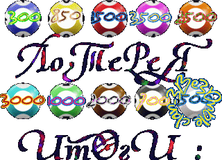 Foiz__Лотерея_Итог