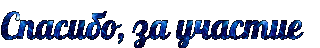 __Спасибо_за_участие