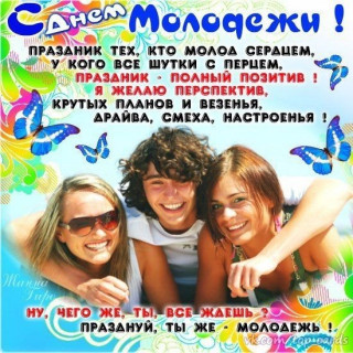 День моложежи