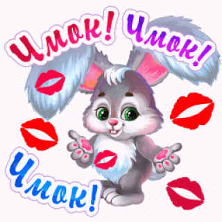 Чмок спасибо