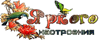 Яркого настроения