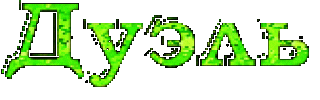 Дуэль Зеленая
