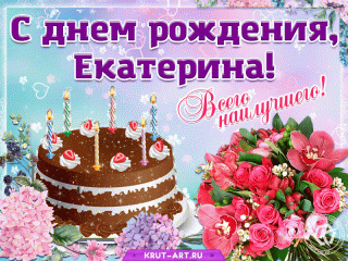ekaterina-s-dnem-rozhdeniya