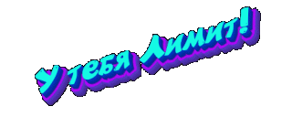 Foiz__Foiz__10_У_Тебя_Лимит