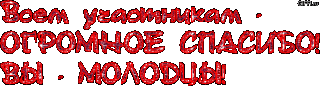 _Всем_огромспасибо_вы_молодцы