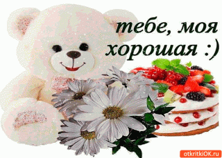 Тебемояхорош