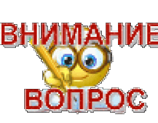 Внимание вопрос