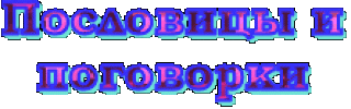 Игра пословицы поговорки