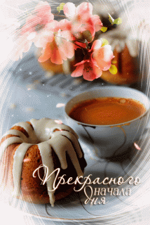 Доброе_утро_прек_дня