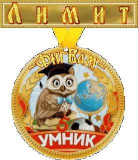 Лимит_умник
