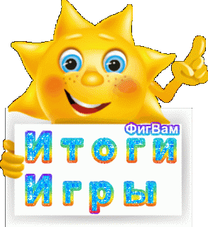 Итоги