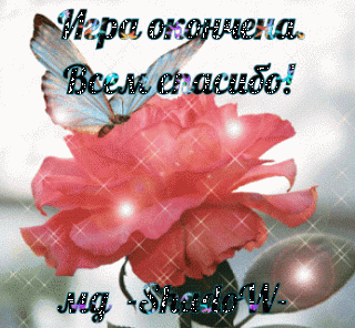 Игра окончена роза-бабочка