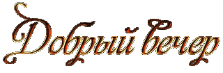 Добрый вечер