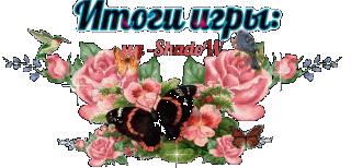 Итоги игры