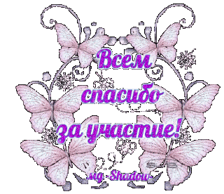 Спс за участие