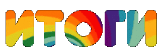 Foiz__Foiz__ИТОГИ
