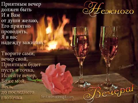 Нежного вечера