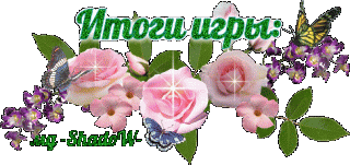 Итоги игры_розы