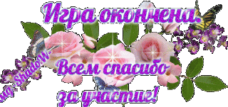 Игра окончена