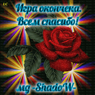 Игра окончена_розы_меркающие