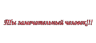 ты_зам_чел_спс