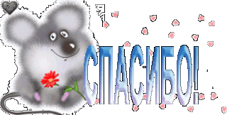 мышонок спасибо