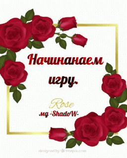 Начинаем игру рамка