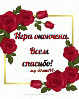Игра окончена-рамка