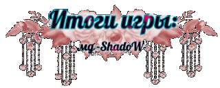 Итоги лента