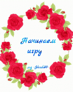 Начинаем игру рамка-2