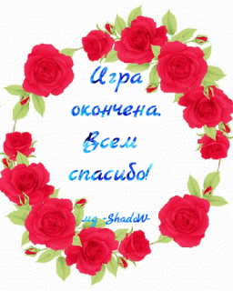 Игра окончена рамка_роза2
