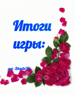 Итоги игы_угол