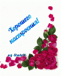 Хорошего_ настроеия