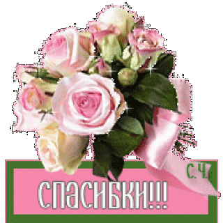 букет роз_спасибки