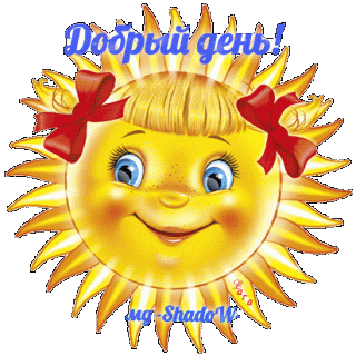 Добрый день- солнце