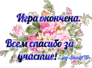 Игра окончена