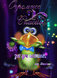 Огромное спс_за_участие_птиица